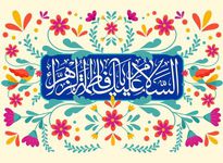 برگزاری مراسم توسل به ساحت حضرت صدیقه طاهره‌(س)
