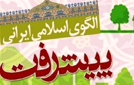 حکمرانی خوب در الگوی اسلامی ایرانی پیشرفت