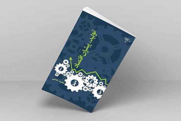 وقتی می‌خواهیم کار فرهنگی انجام دهیم،اقتصاد آن را چگونه تأمین کنیم؟
