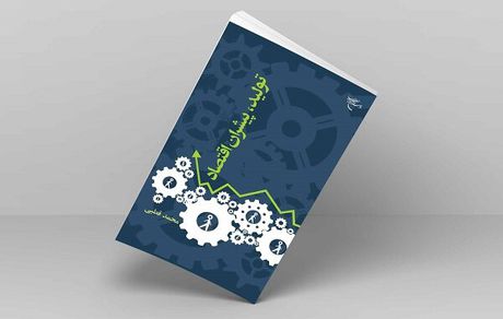 وقتی می‌خواهیم کار فرهنگی انجام دهیم،اقتصاد آن را چگونه تأمین کنیم؟
