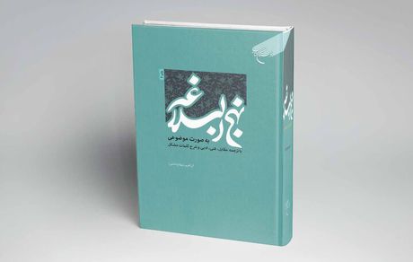 نهج‌البلاغه موضوعی تجربه‌ای جدید برای دریافت مبنای حکومت علوی
