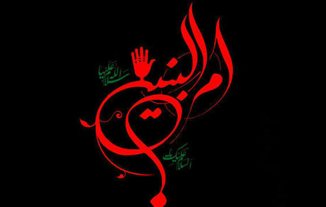 حضرت ام‌البنین هیچ‌گاه نخواست فرزندانش «اشراف‌زاده» به حساب بیایند
