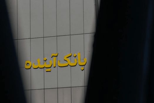 پاسخ به همه شبهات بزرگترین جراحی بانکی در ایران
