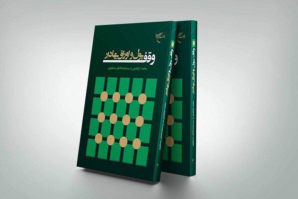 بررسی مصادره اوقاف در عصر پهلوی و موفقیت کشورهای غربی در وقف پول
