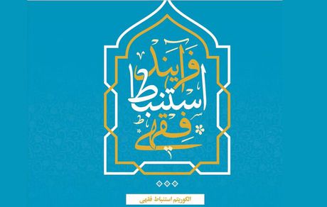 نقشه‌ نظام‌مند کشف حکم در «فرآیند استنباط فقهی»
