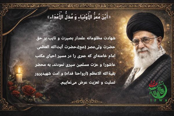 بنیاد بین المللی مستشهدین عاشورا شهادت رهبر شیعیان جهان حضرت امام خامنه ای کبیر را تسلیت گفت