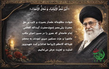 بنیاد بین المللی مستشهدین عاشورا شهادت رهبر شیعیان جهان حضرت امام خامنه ای کبیر را تسلیت گفت