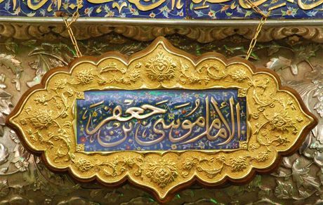 سیره تربیتی امام کاظم(ع) بر محور «تزکیه قبل از تعلیم» استوار بود
