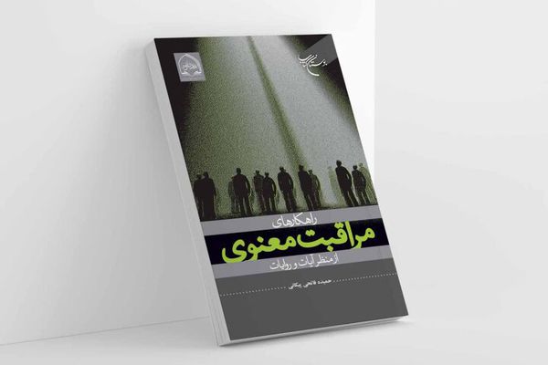 راهکارهای معنوی که به بهبود آشفتگی و تحمل رنج کمک می‌کند
