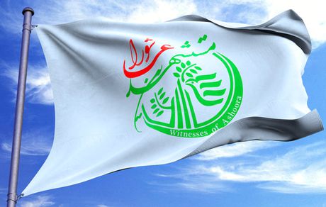 بیانیه رسمی بنیاد بین المللی مستشهدی عاشورا در خصوص جنگ تحمیلی